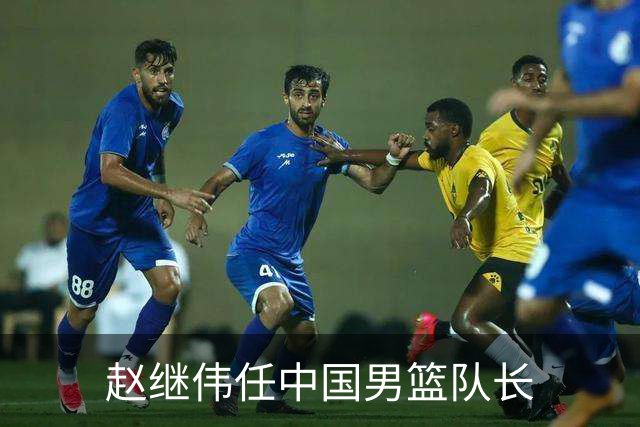 赵继伟任中国男篮队长