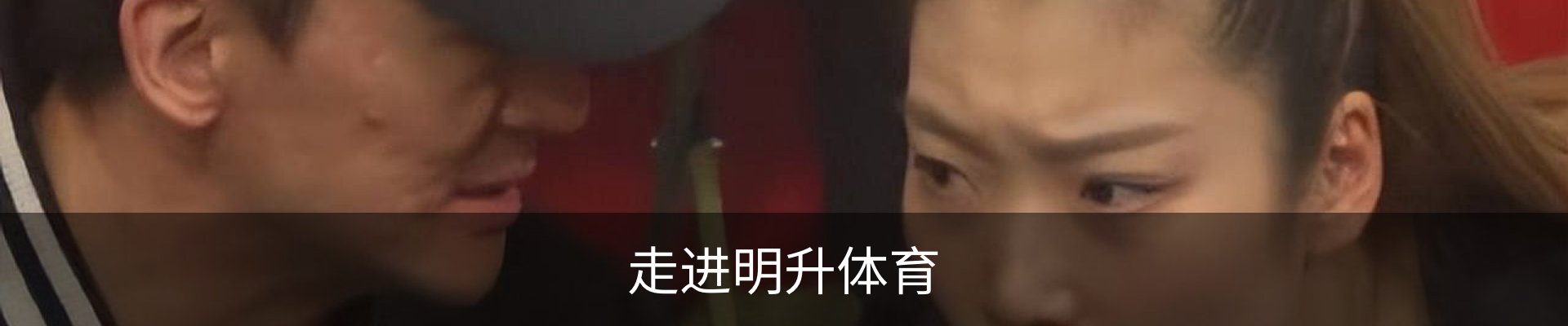 走进明升体育
