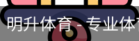 明升体育